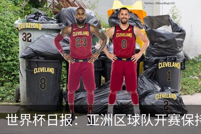 世界杯日报：亚洲区球队开赛保持不败 中国裁判傅明迎首秀