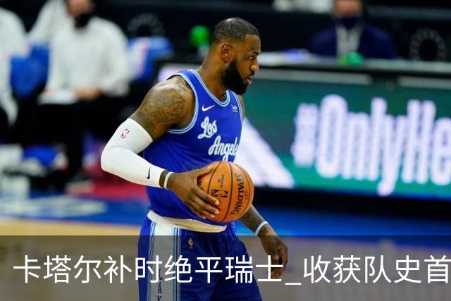卡塔尔补时绝平瑞士 收获队史首个世界杯积分